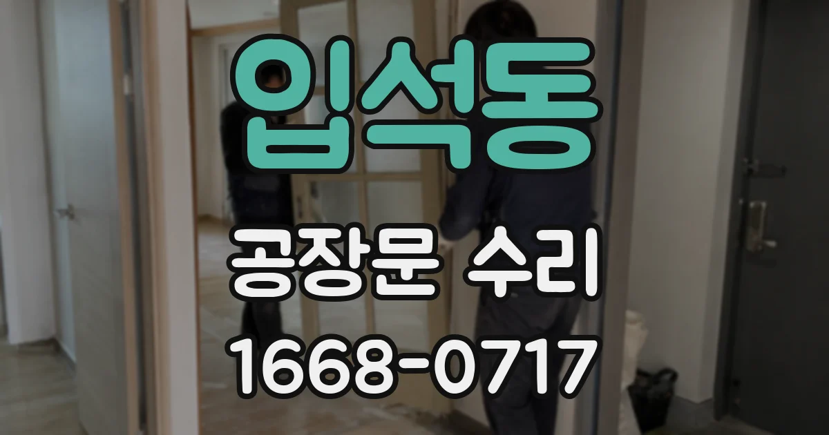 입석동 공장문 수리