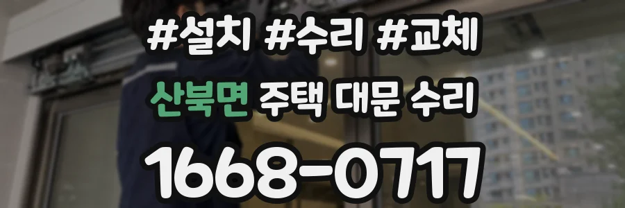 산북면 주택 대문 수리