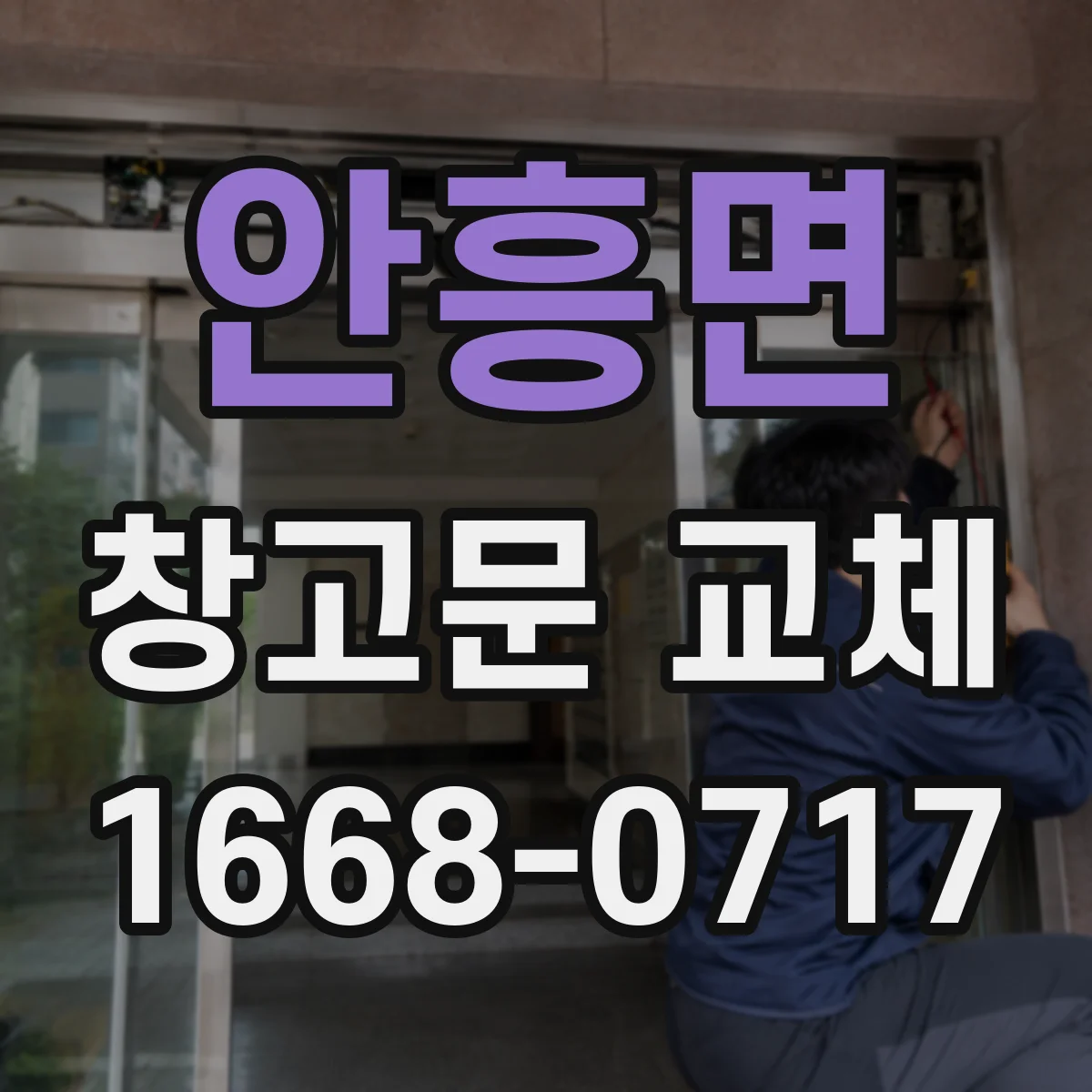 안흥면 창고문 교체