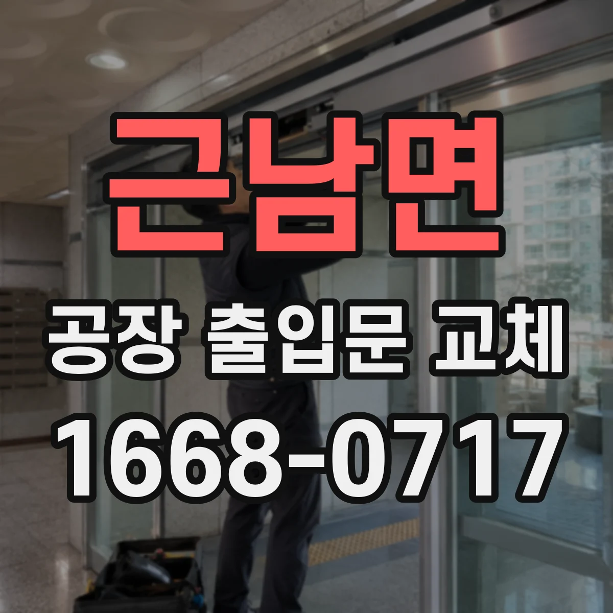 근남면 공장 출입문 교체