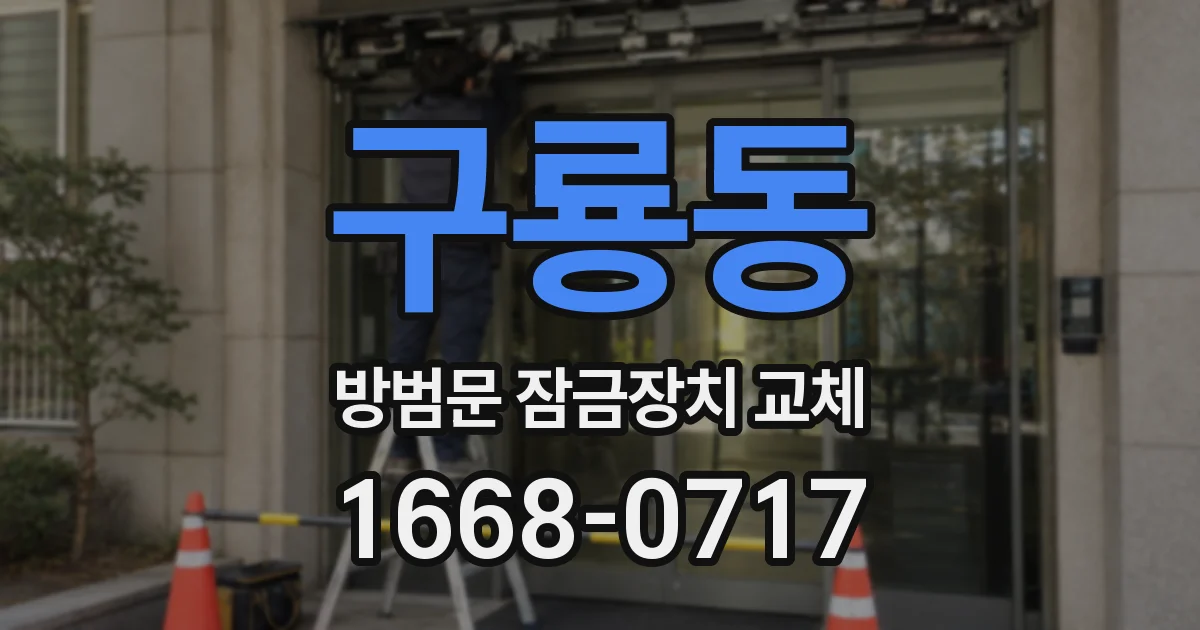 구룡동 방범문 잠금장치 교체
