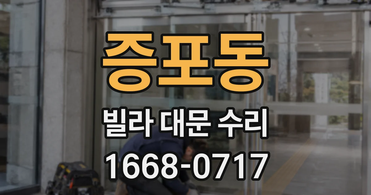 증포동 빌라 대문 수리