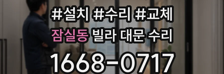 잠실동 빌라 대문 수리