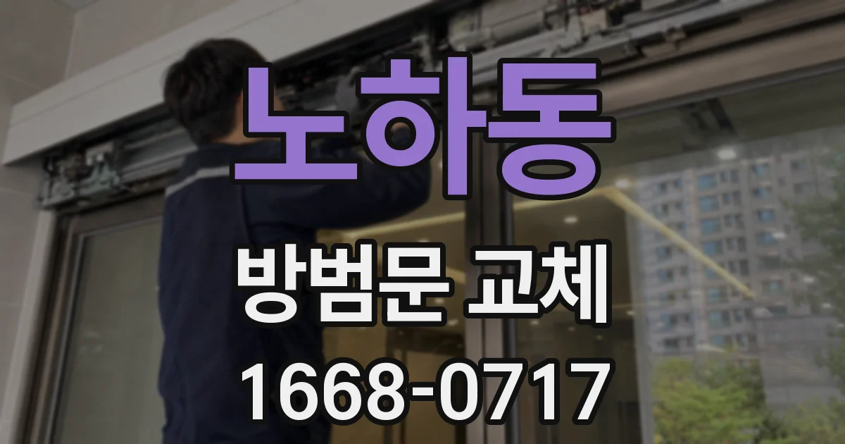 노하동 방범문 교체