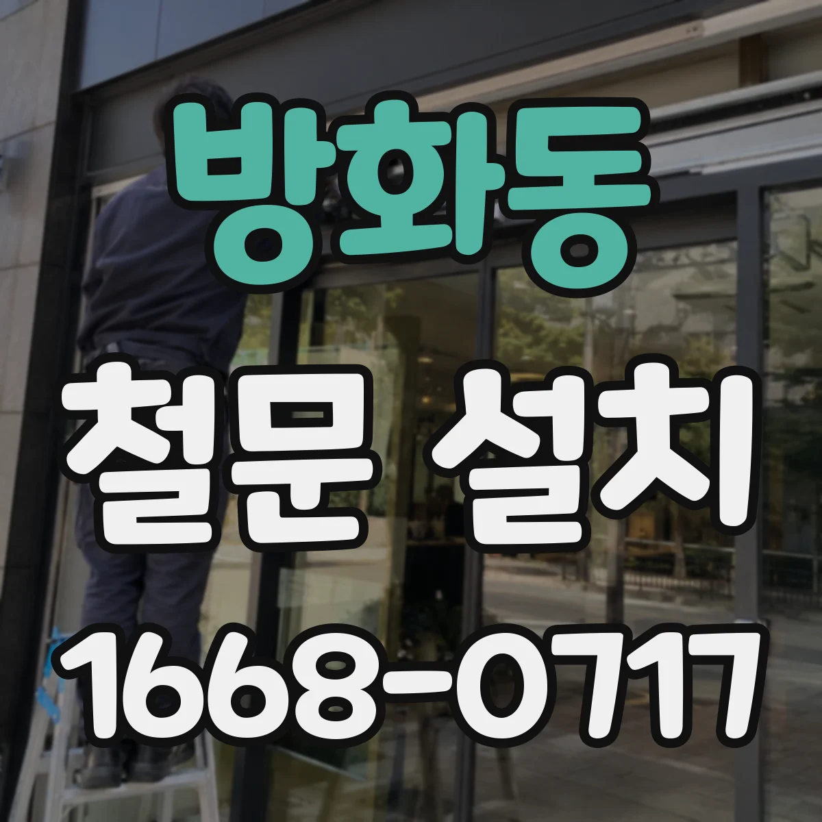 방화동 철문 설치