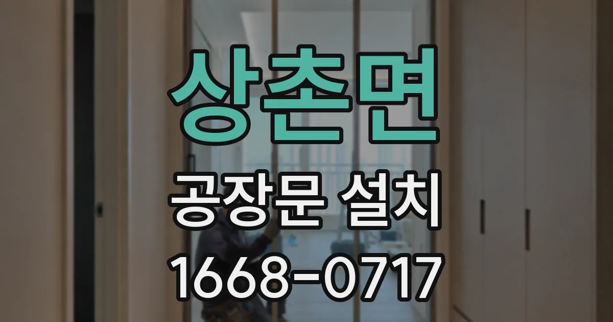 상촌면 공장문 설치