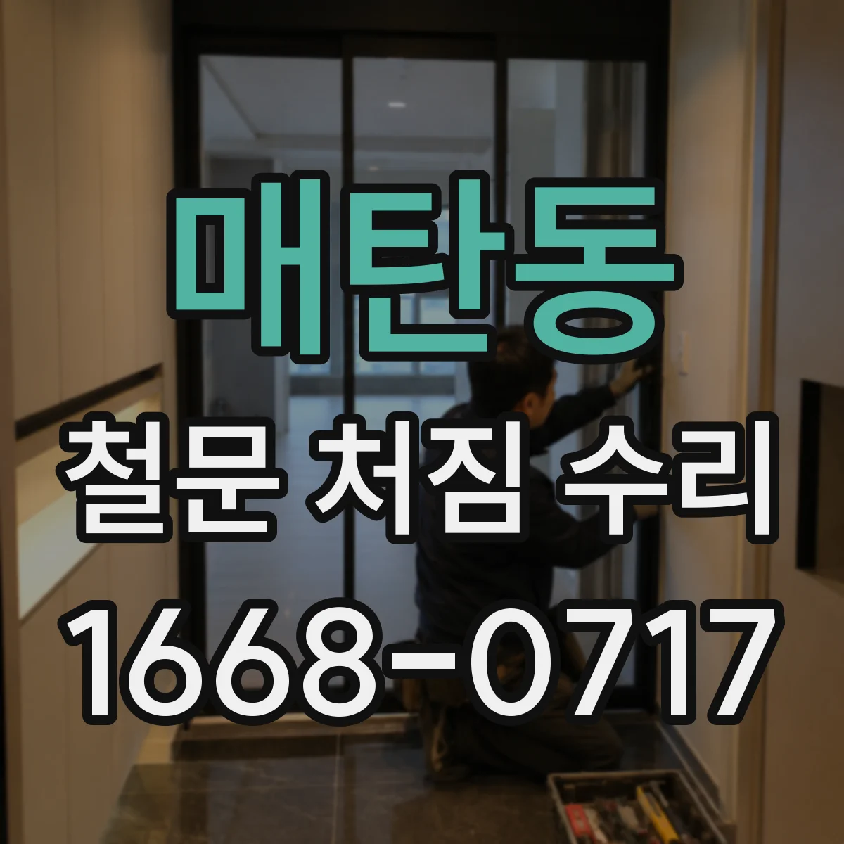 매탄동 철문 처짐 수리