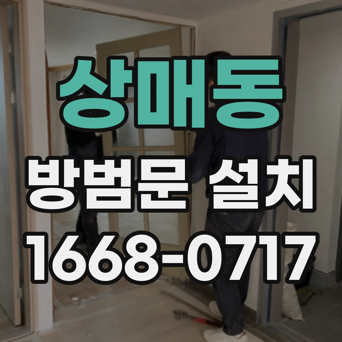 상매동 방범문 설치
