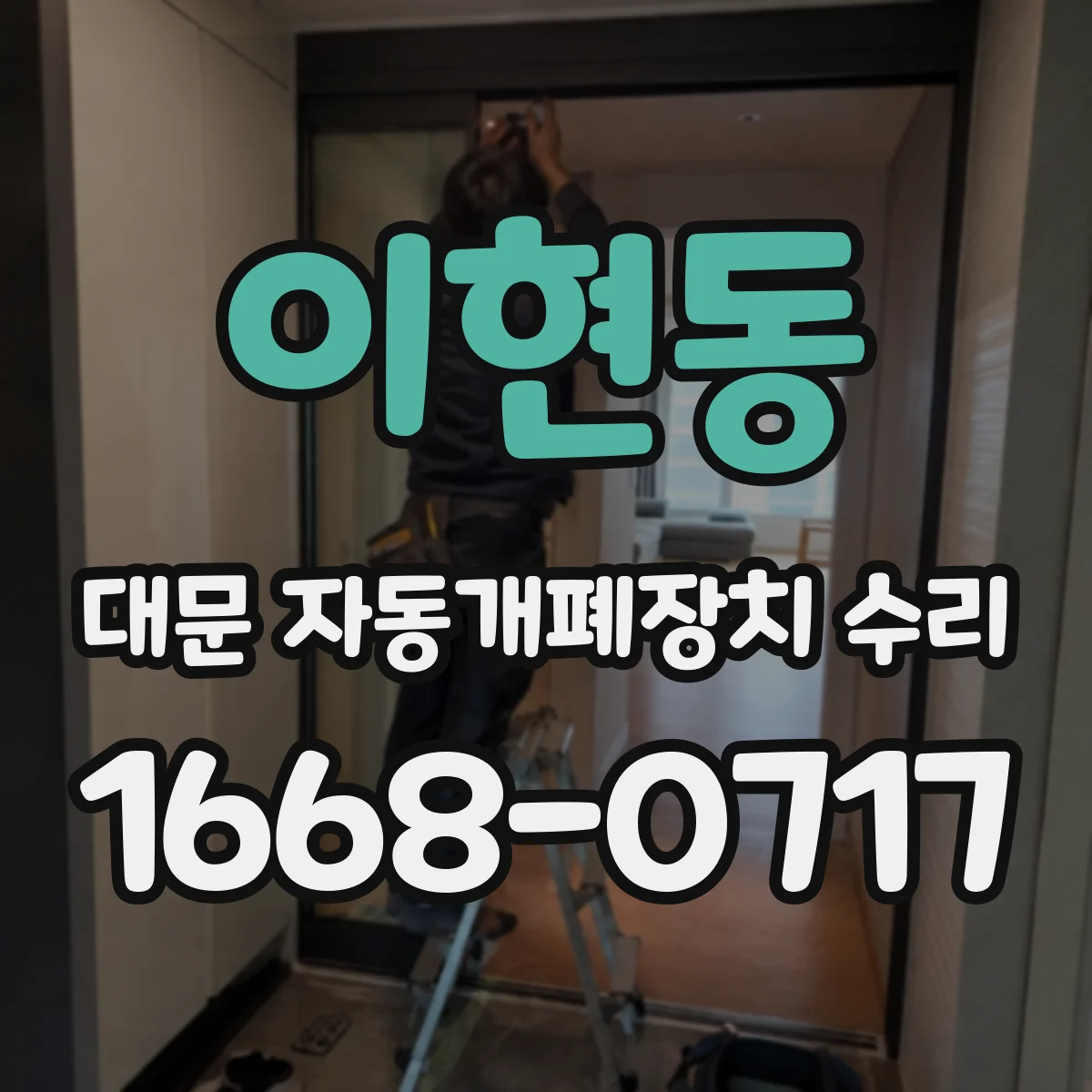 이현동 대문 자동개폐장치 수리