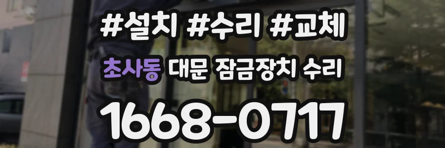 초사동 대문 잠금장치 수리