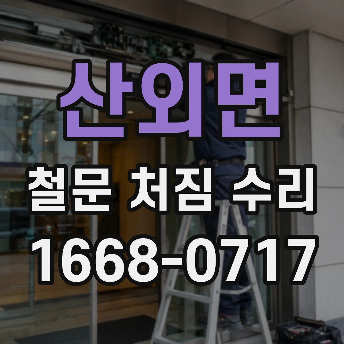 산외면 철문 처짐 수리