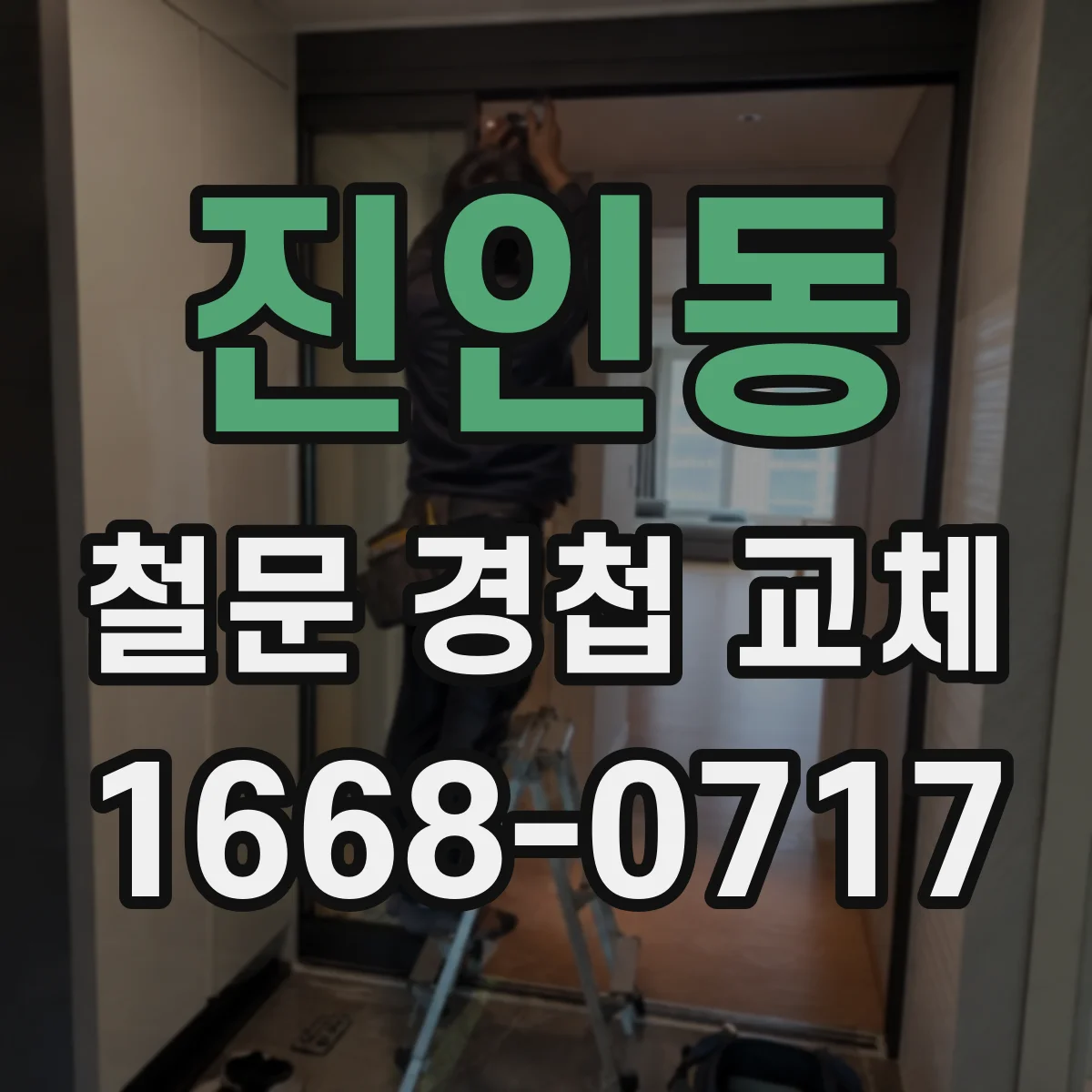 진인동 철문 경첩 교체