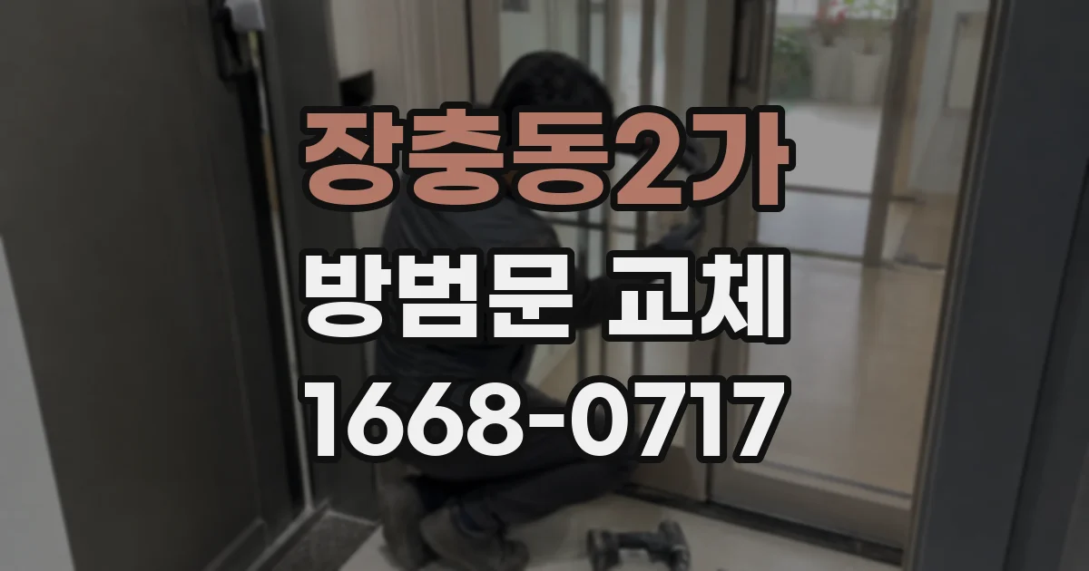 장충동2가 방범문 교체