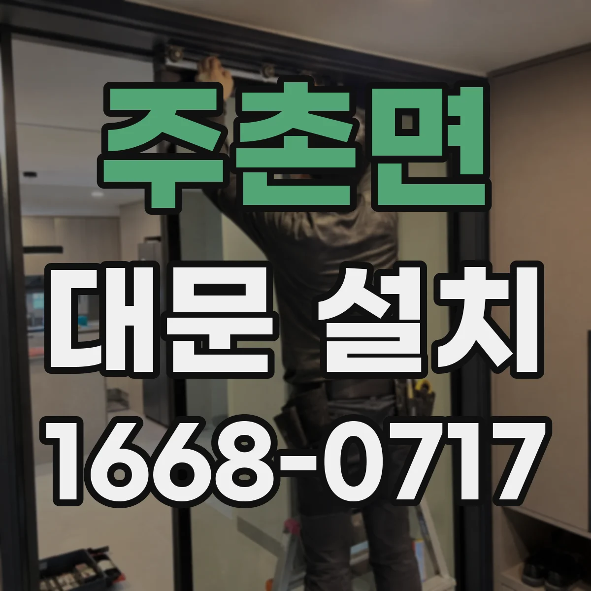 주촌면 대문 설치