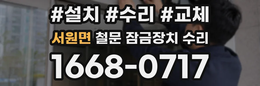 서원면 철문 잠금장치 수리