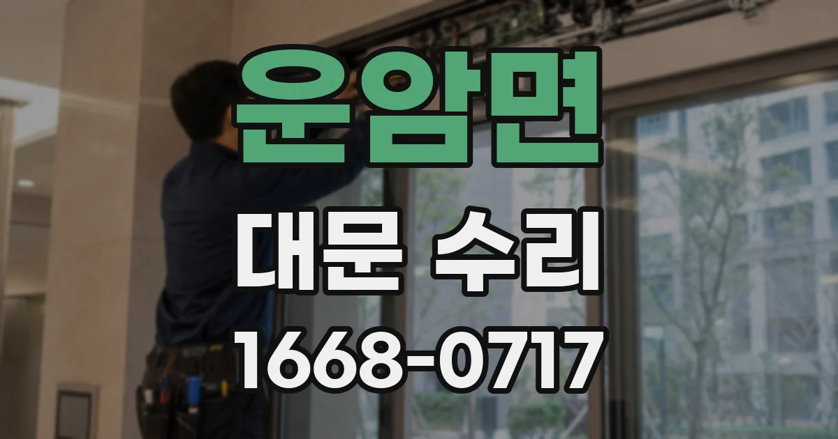 운암면 대문 수리