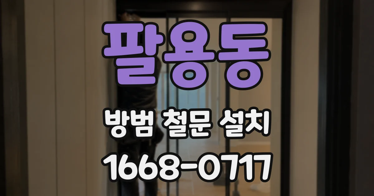 팔용동 방범 철문 설치