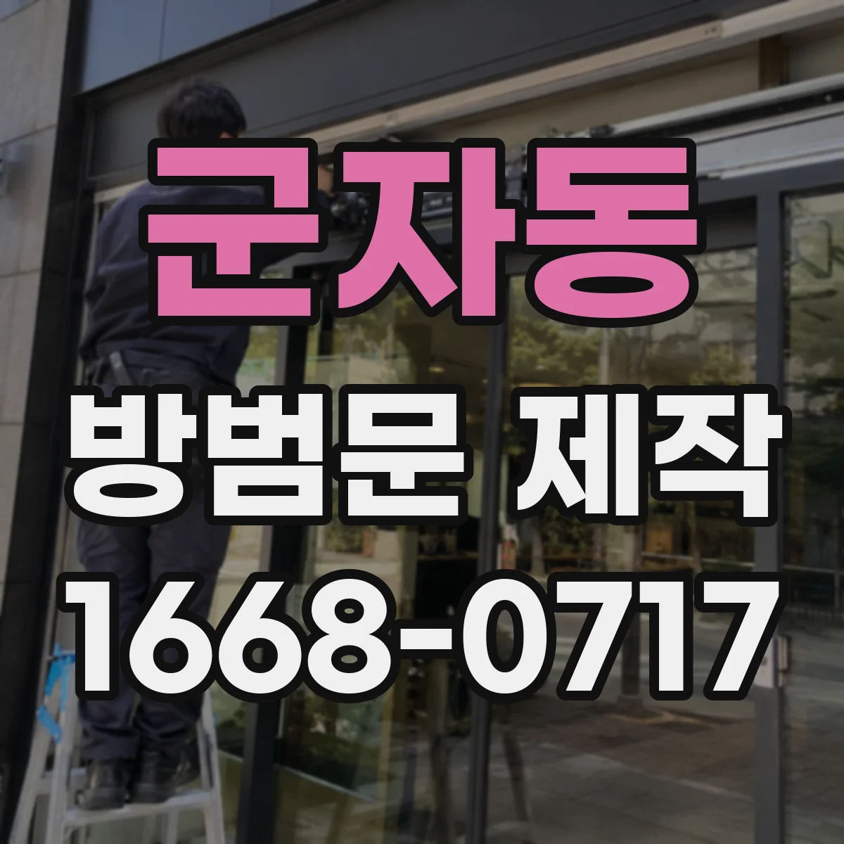 군자동 방범문 제작