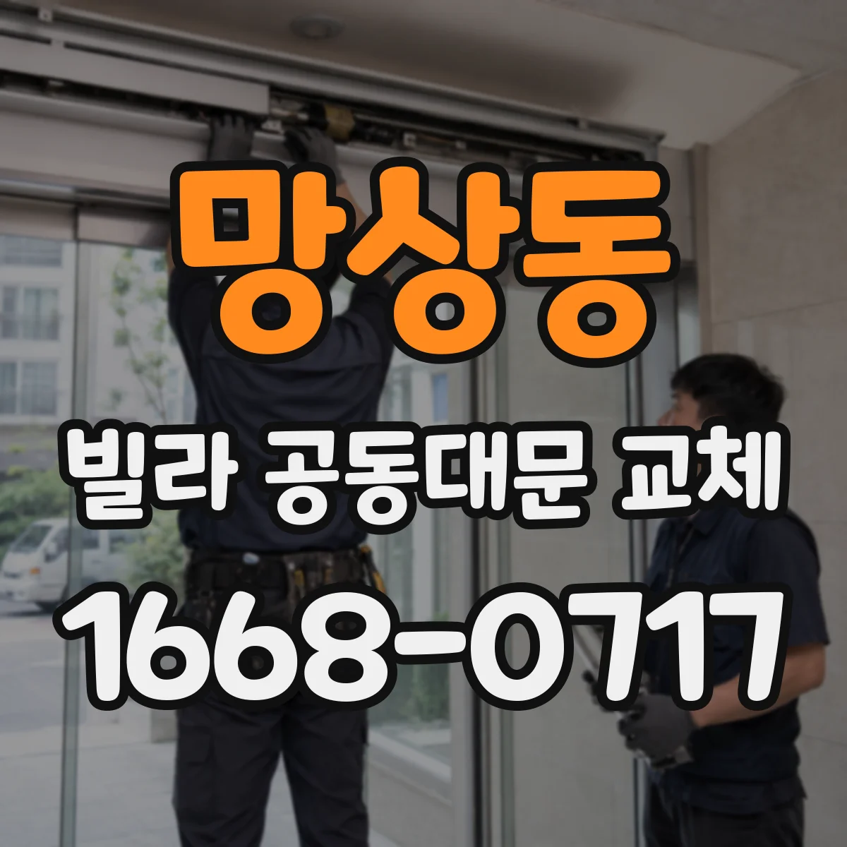 망상동 빌라 공동대문 교체