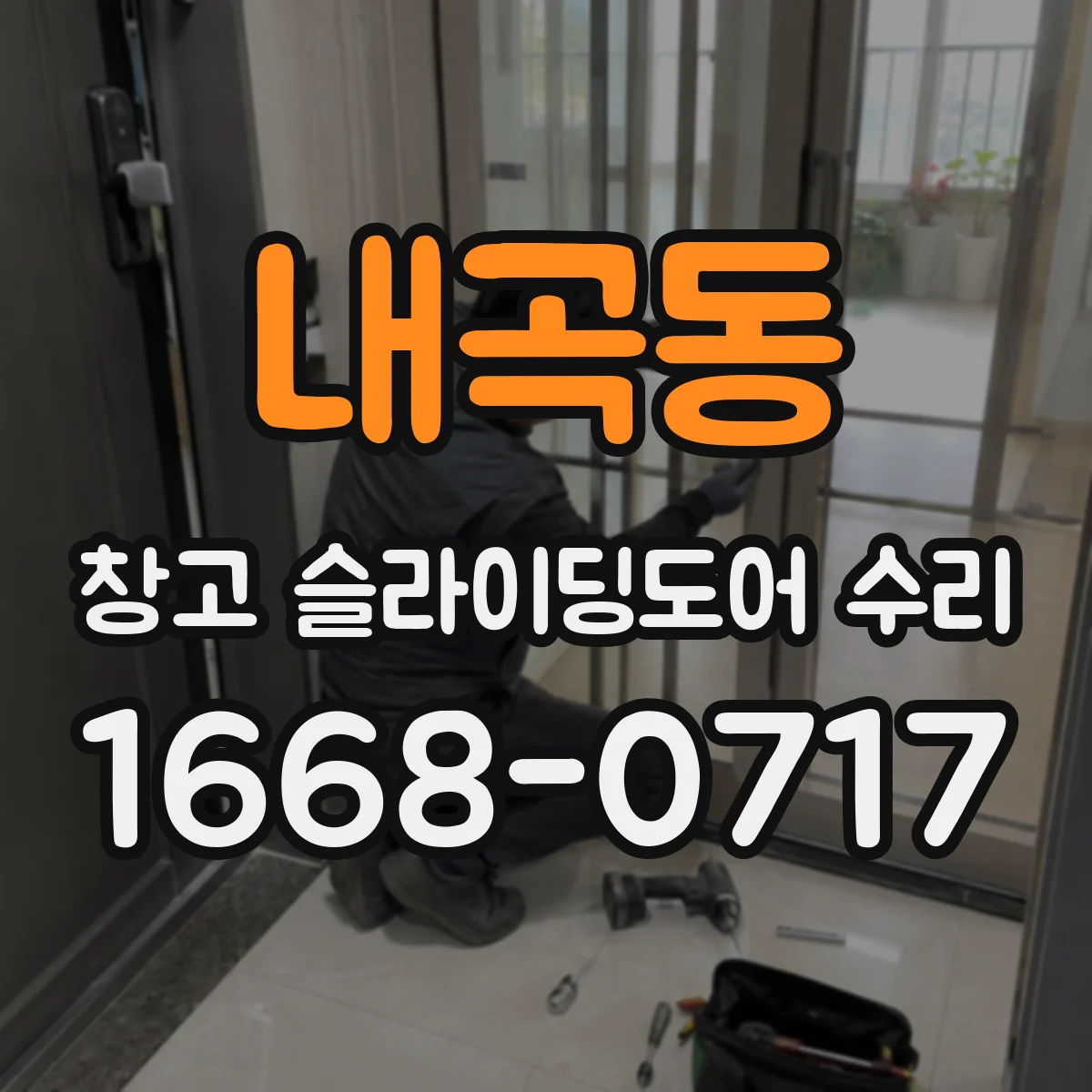 내곡동 창고 슬라이딩도어 수리