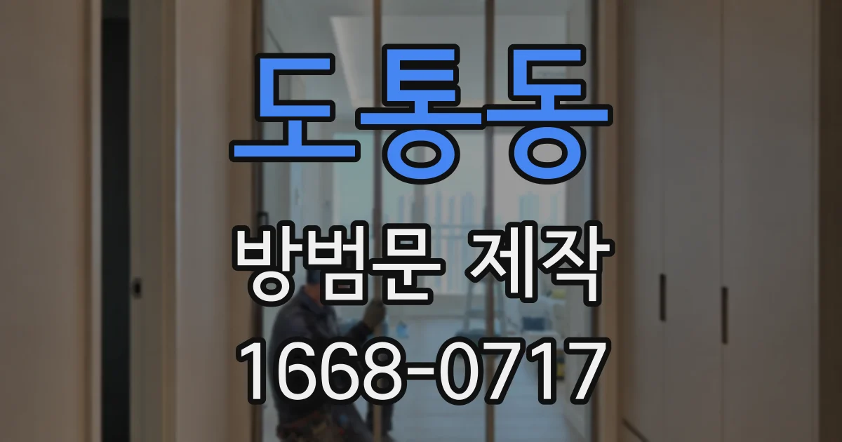 도통동 방범문 제작