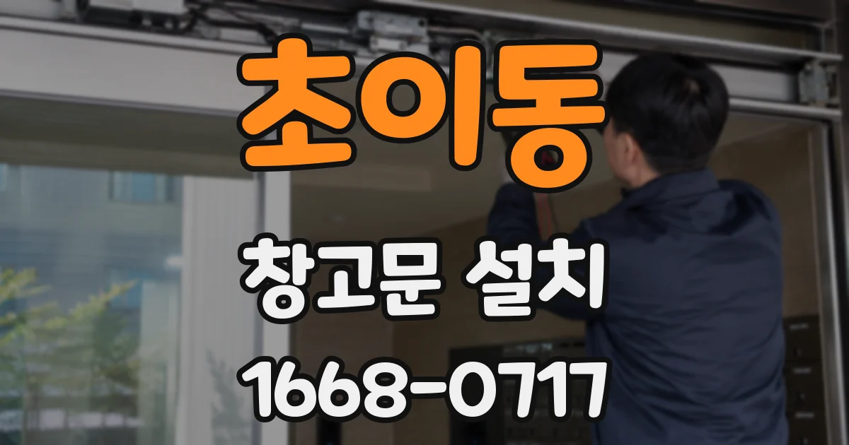 초이동 창고문 설치