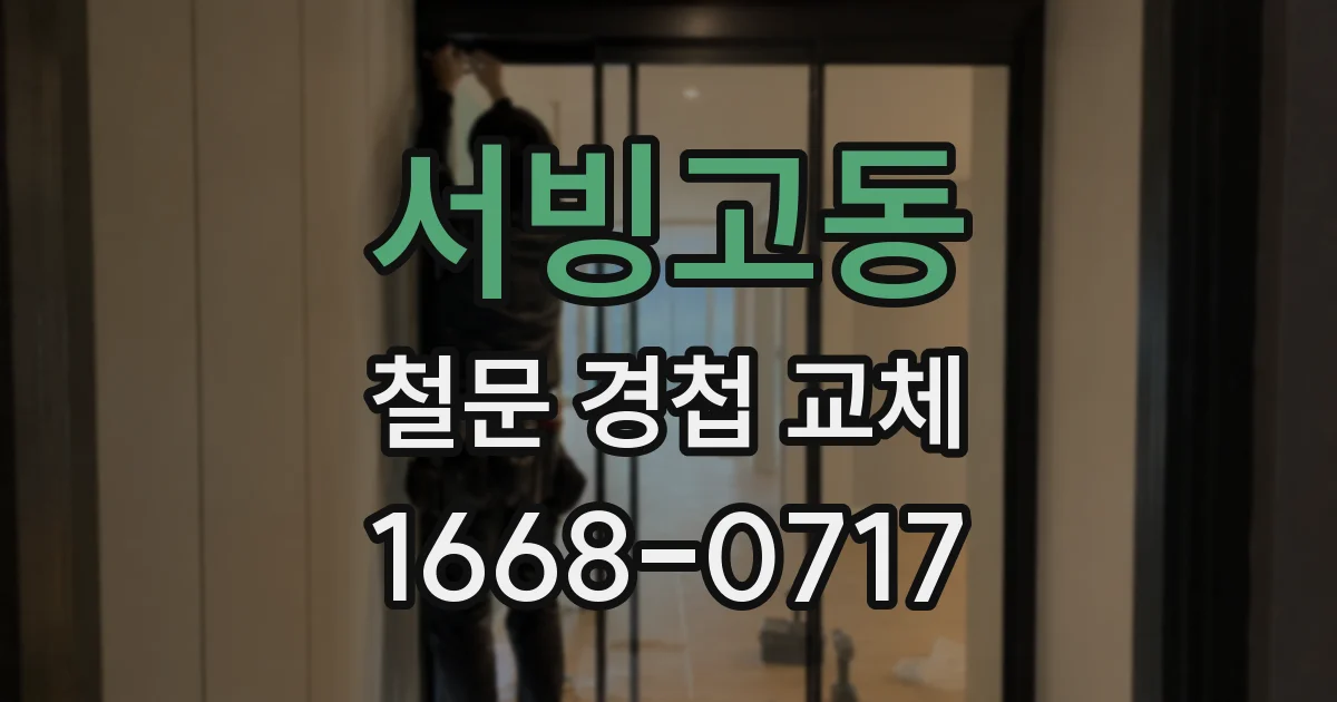 서빙고동 철문 경첩 교체