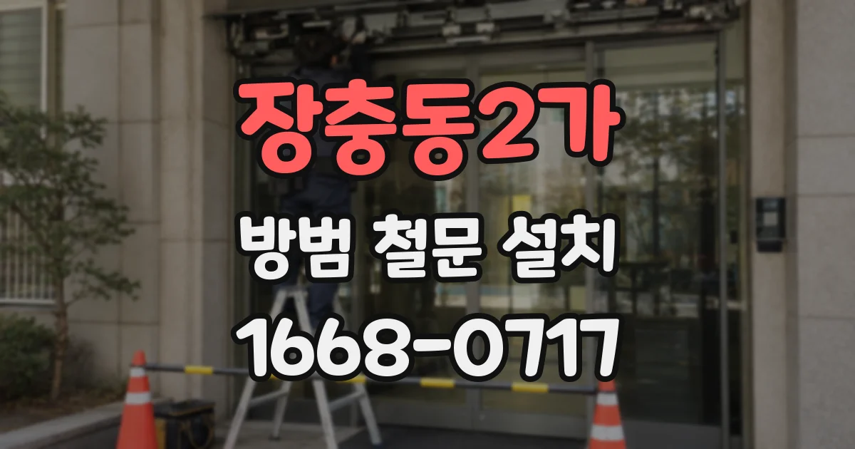 장충동2가 방범 철문 설치