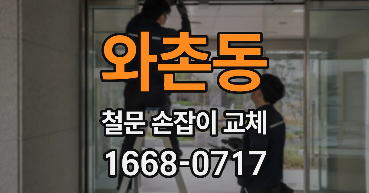 와촌동 철문 손잡이 교체
