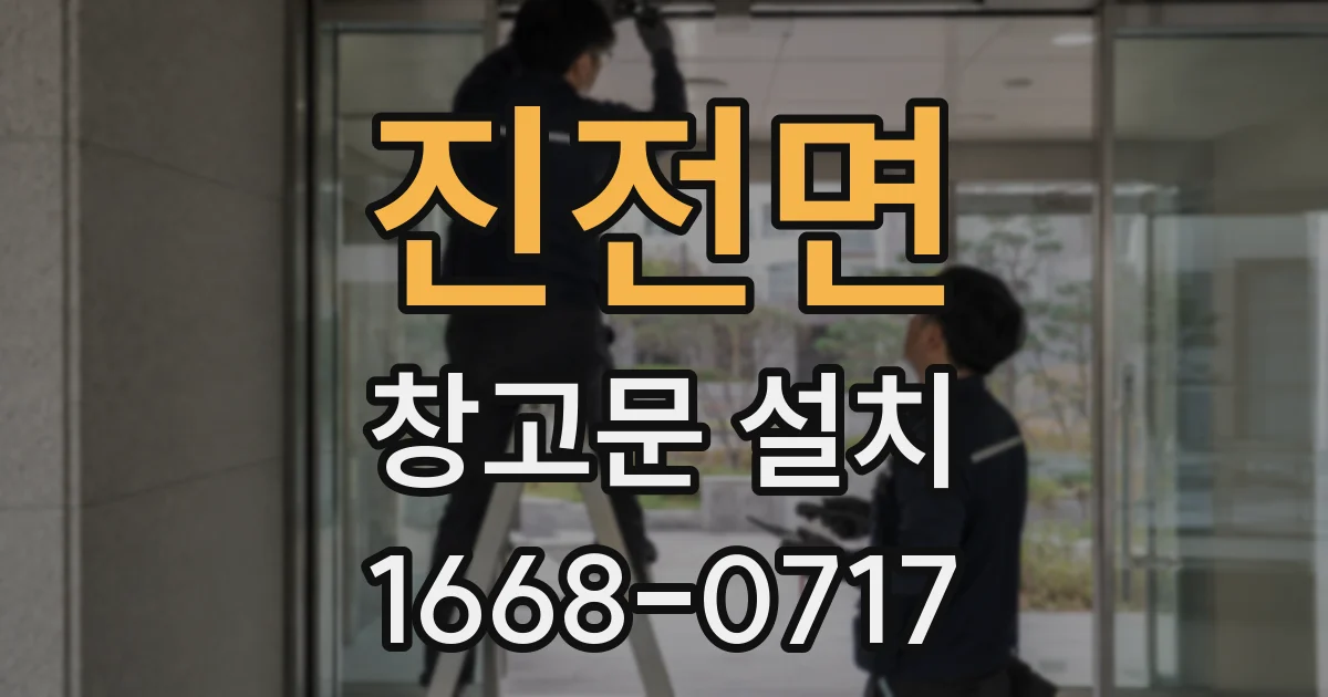 진전면 창고문 설치