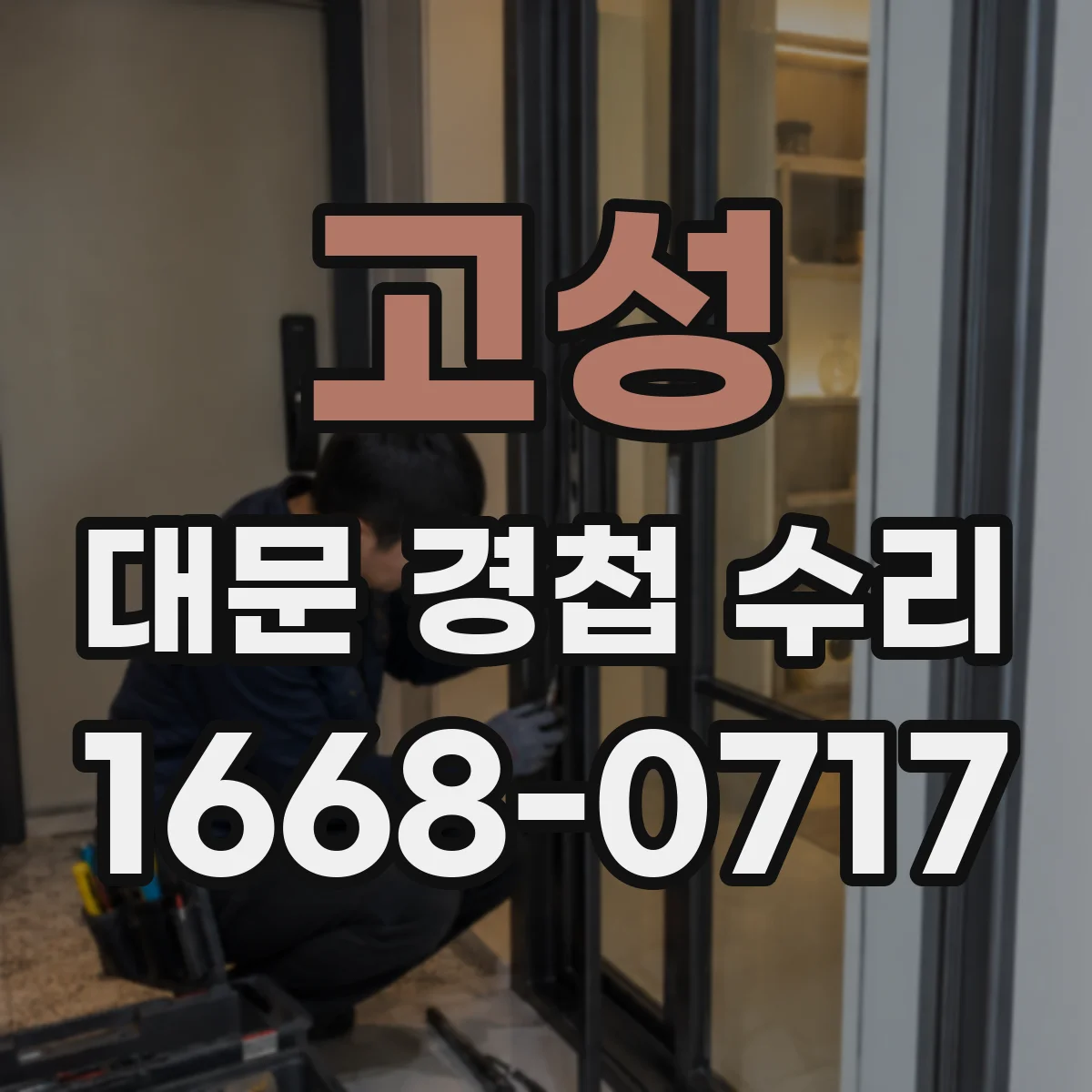 고성 대문 경첩 수리