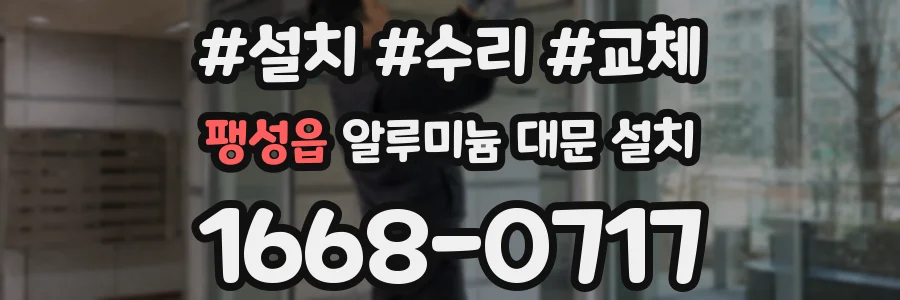 팽성읍 알루미늄 대문 설치