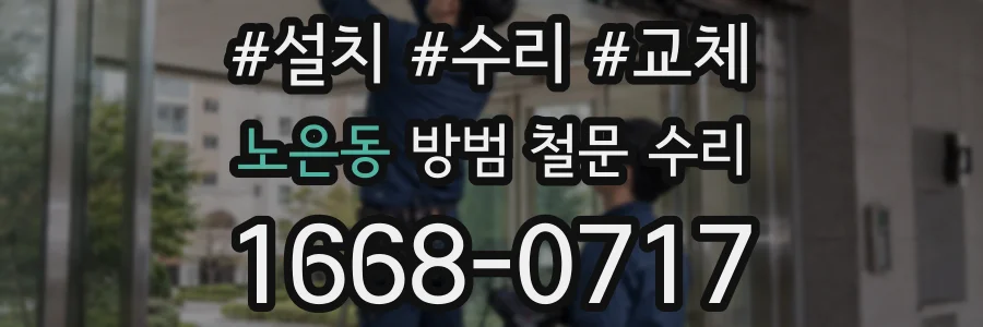 노은동 방범 철문 수리