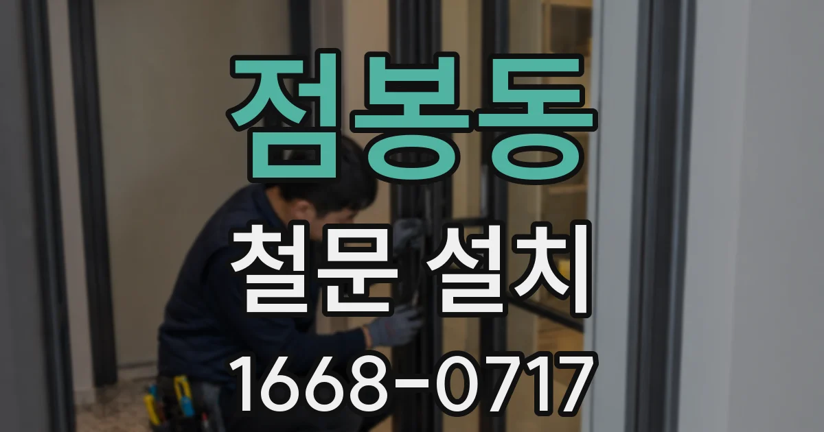 점봉동 철문 설치