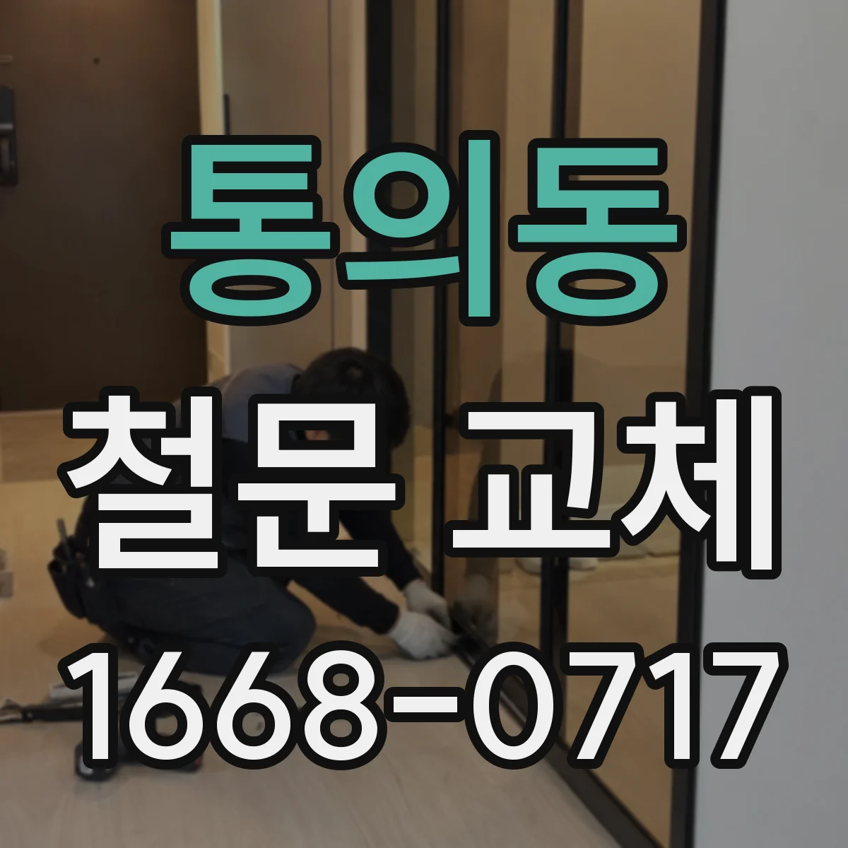 통의동 철문 교체