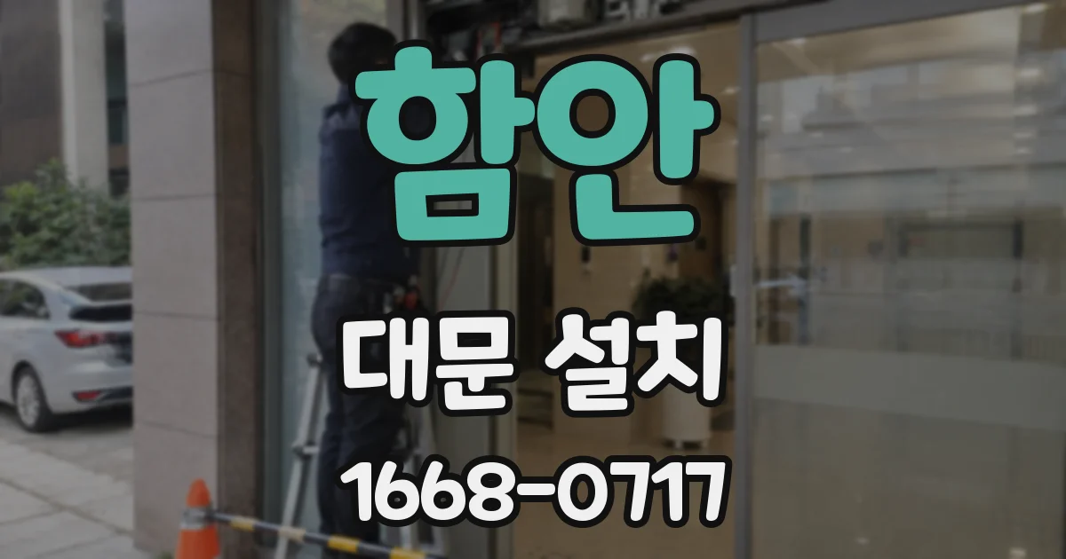 함안 대문 설치