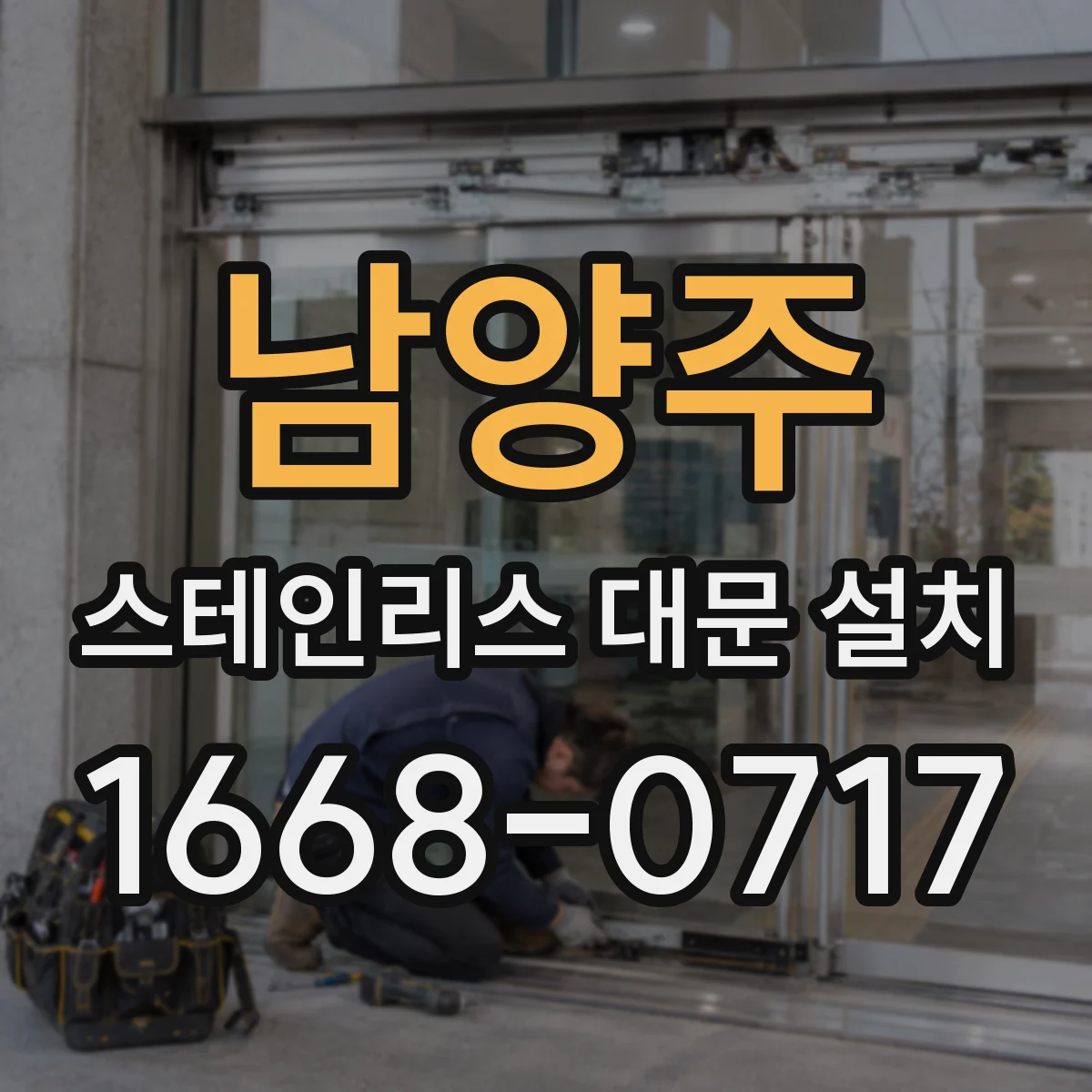 남양주 스테인리스 대문 설치