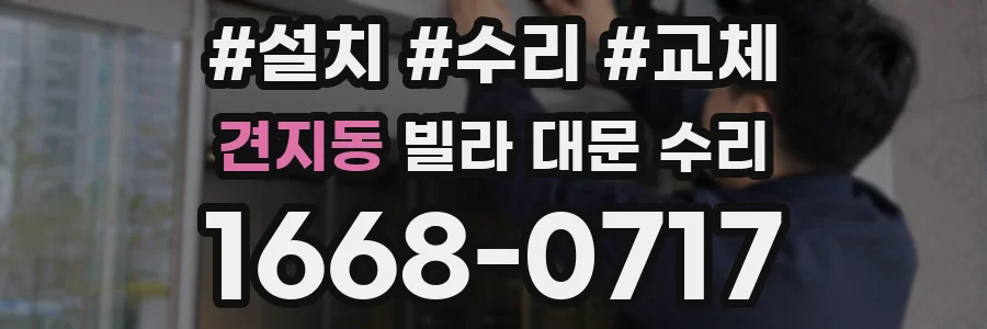 견지동 빌라 대문 수리