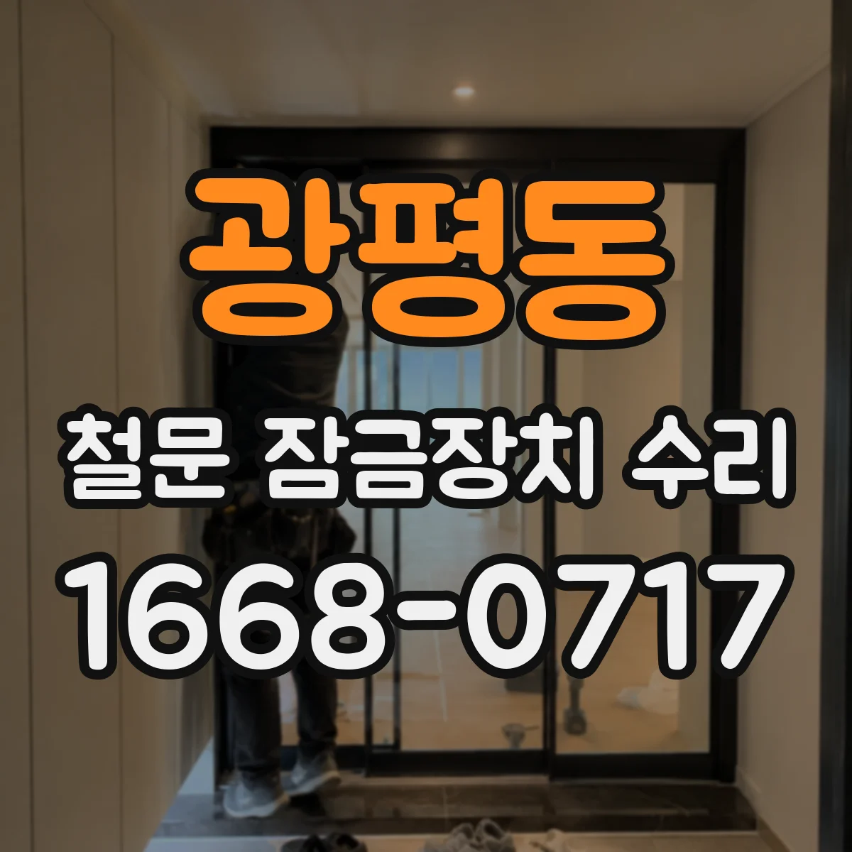 광평동 철문 잠금장치 수리