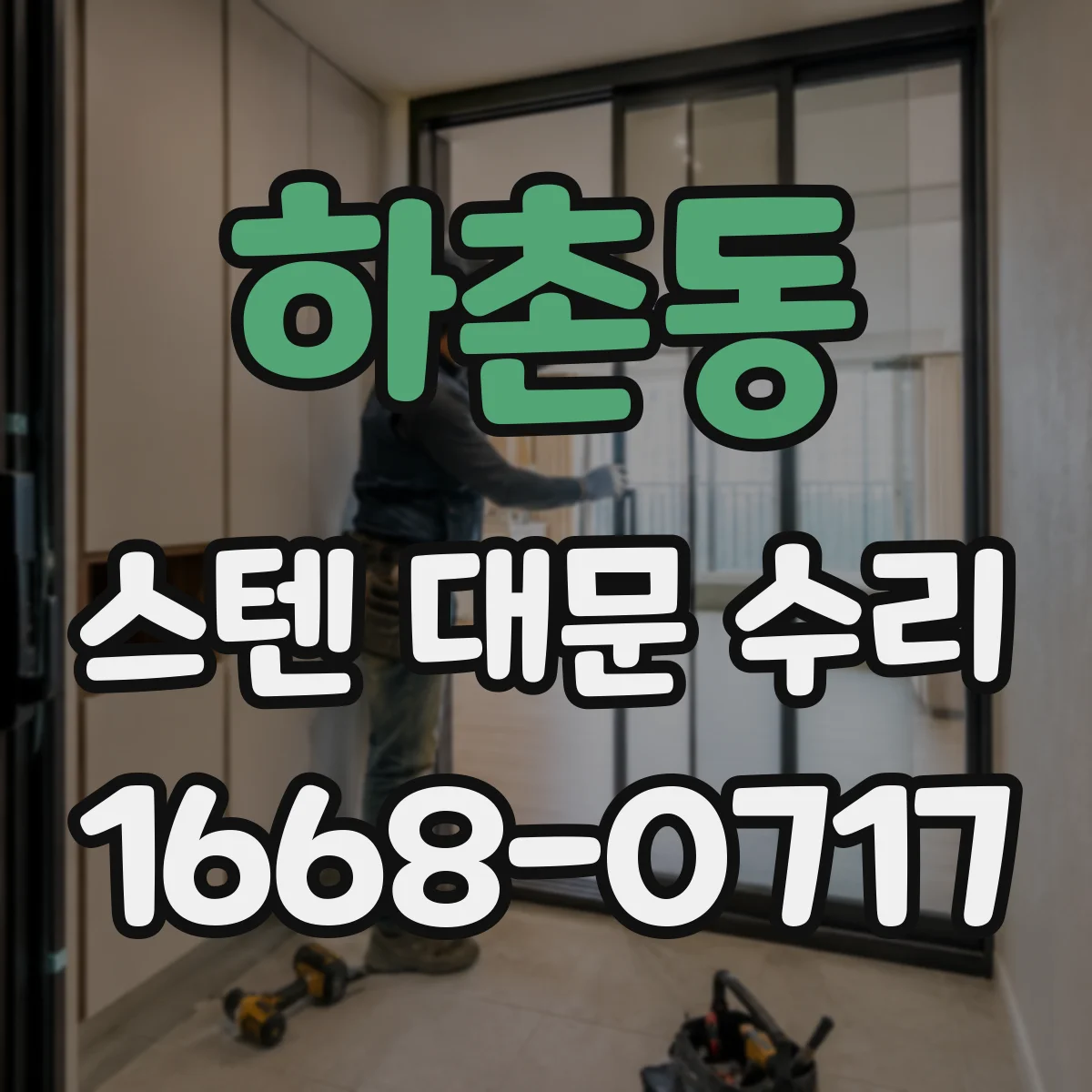 하촌동 스텐 대문 수리