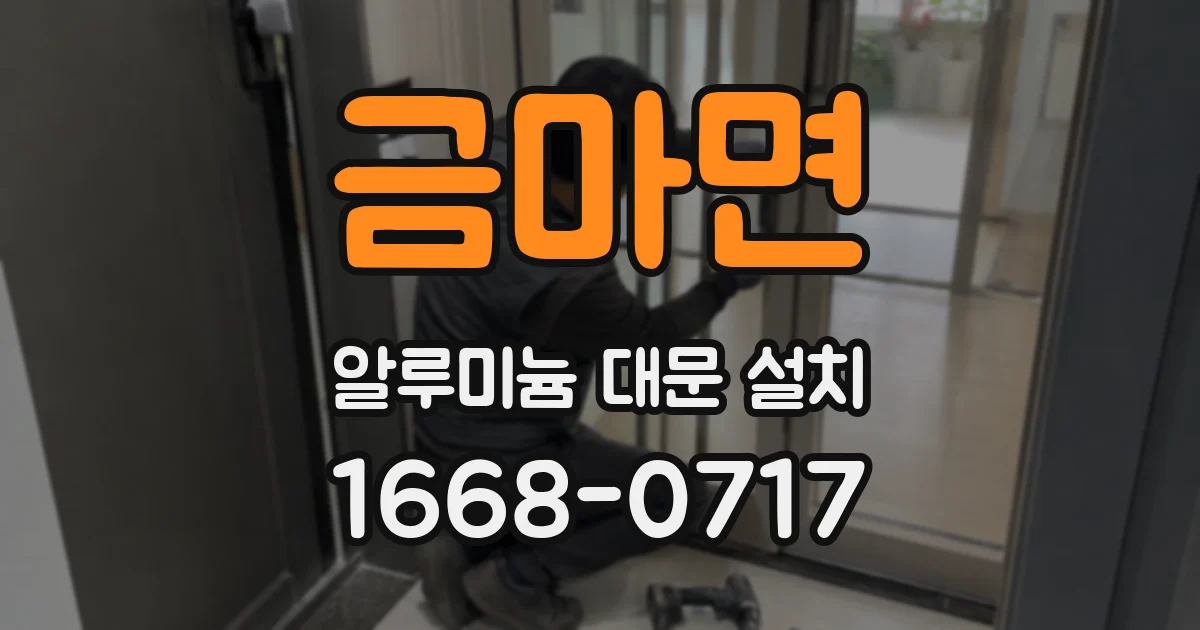 금마면 알루미늄 대문 설치