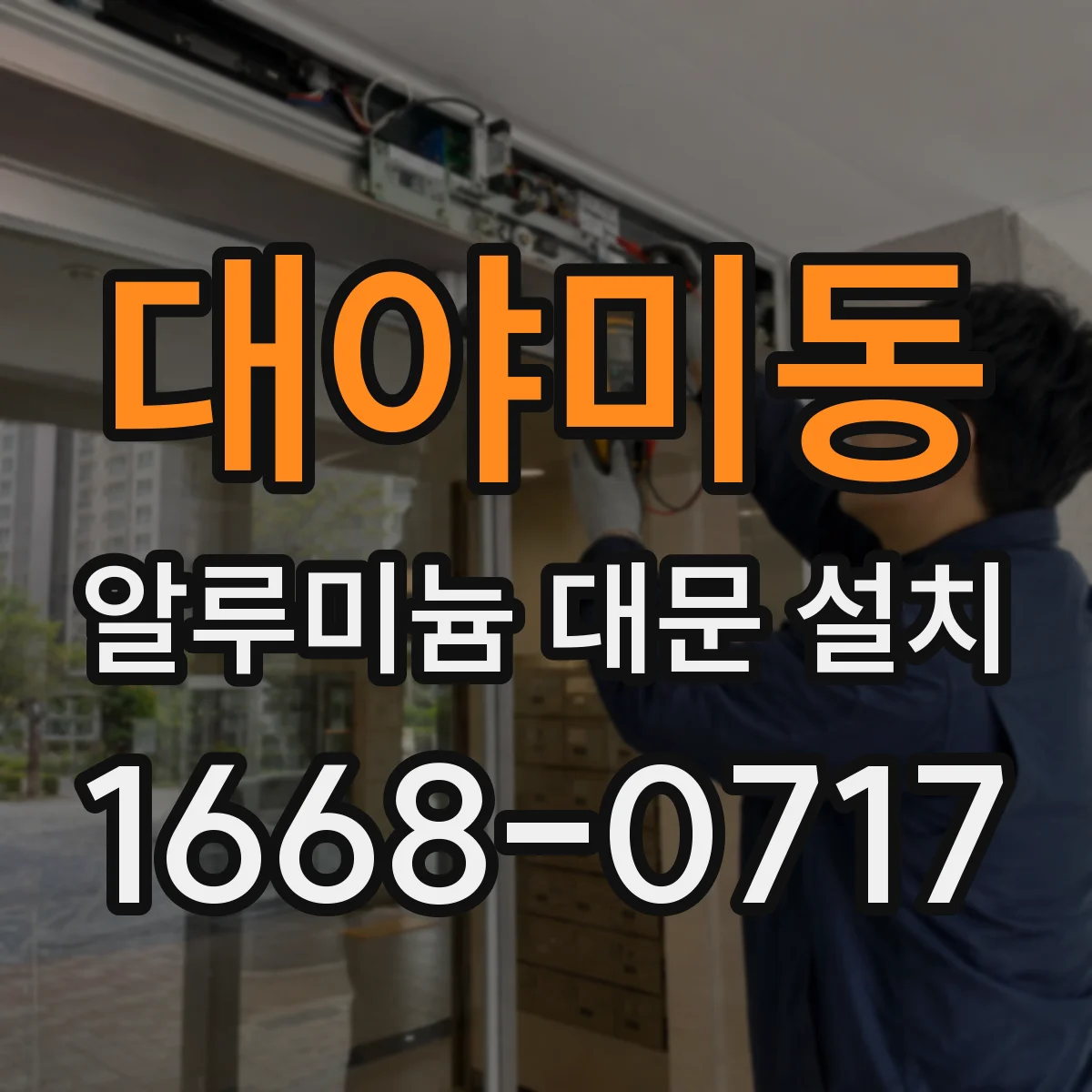 대야미동 알루미늄 대문 설치