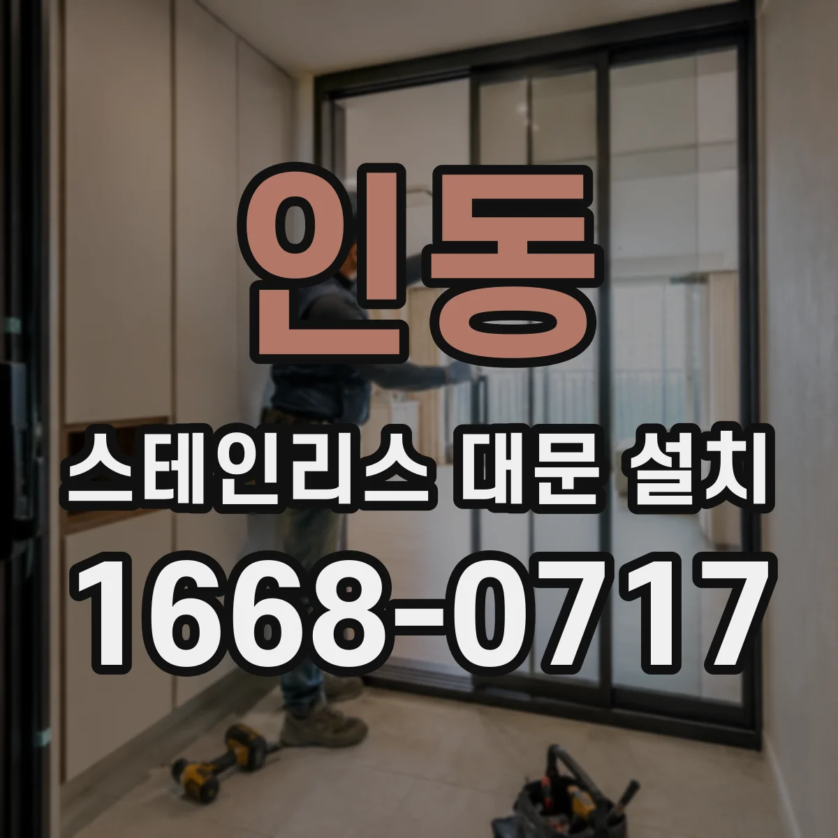 인동 스테인리스 대문 설치