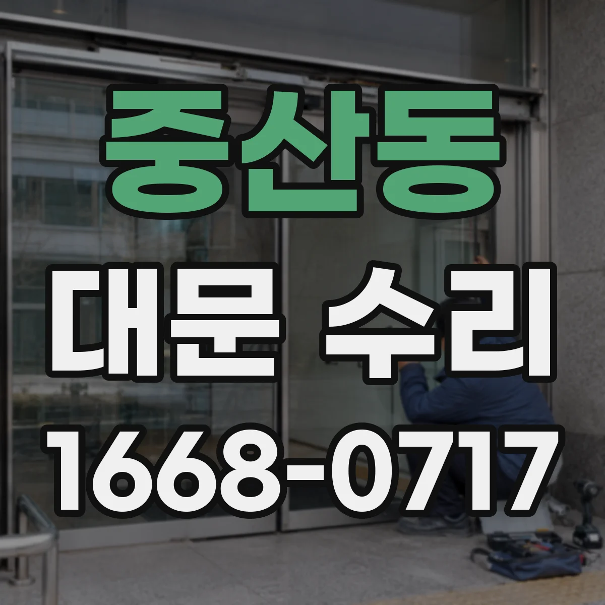 중산동 대문 수리