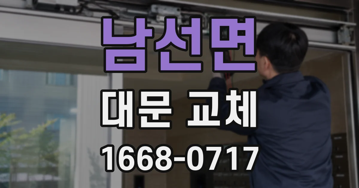 남선면 대문 교체