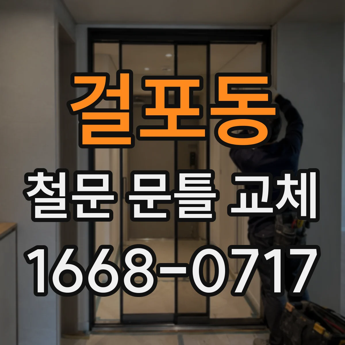 걸포동 철문 문틀 교체