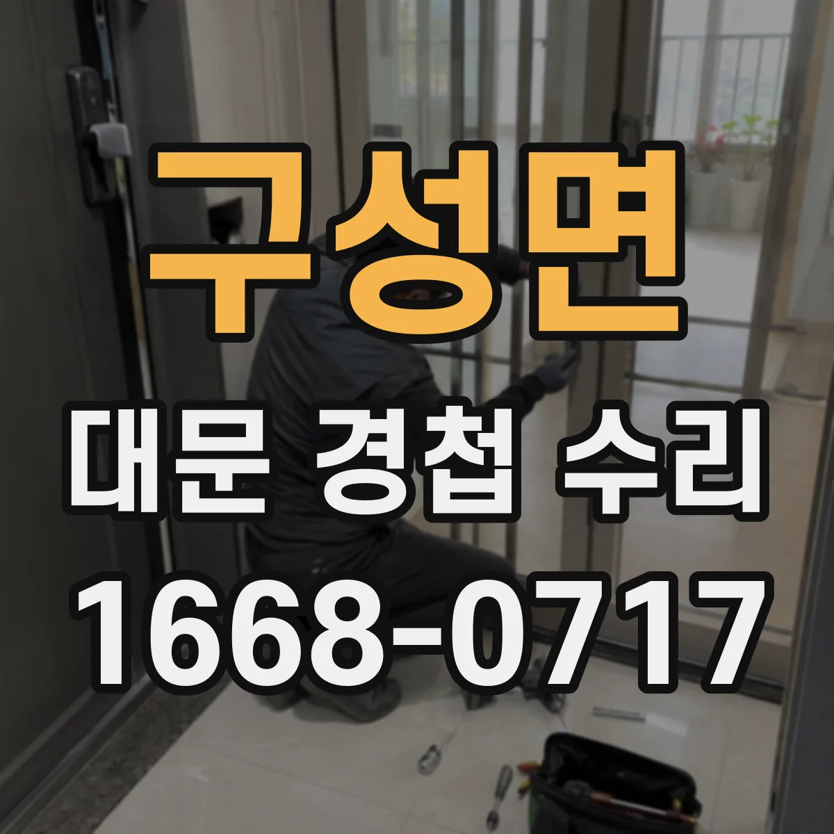 구성면 대문 경첩 수리