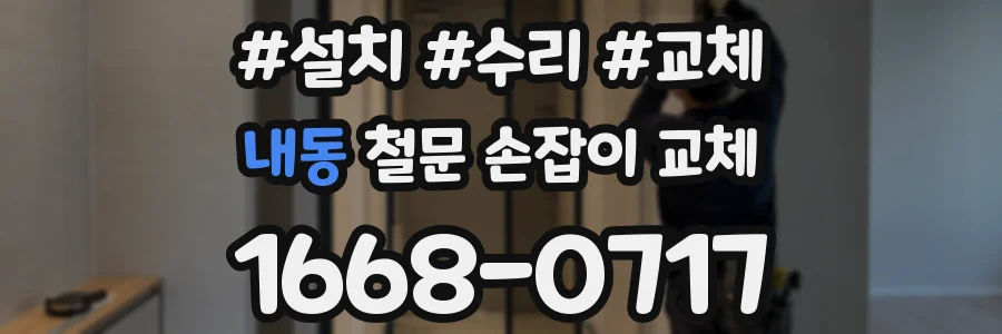 내동 철문 손잡이 교체