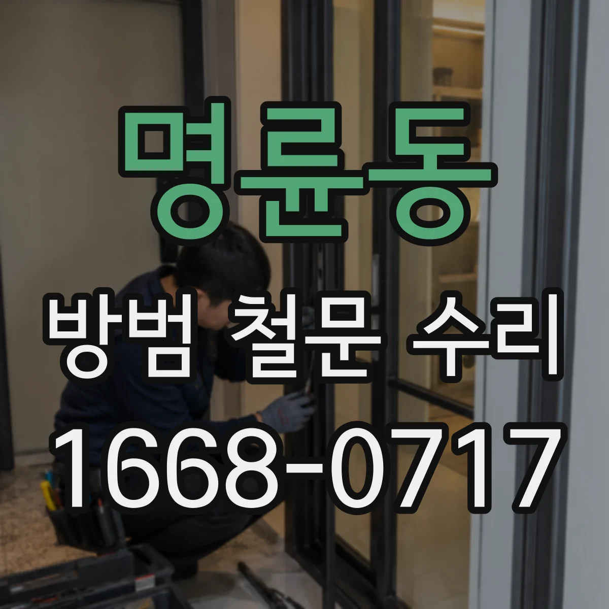 명륜동 방범 철문 수리