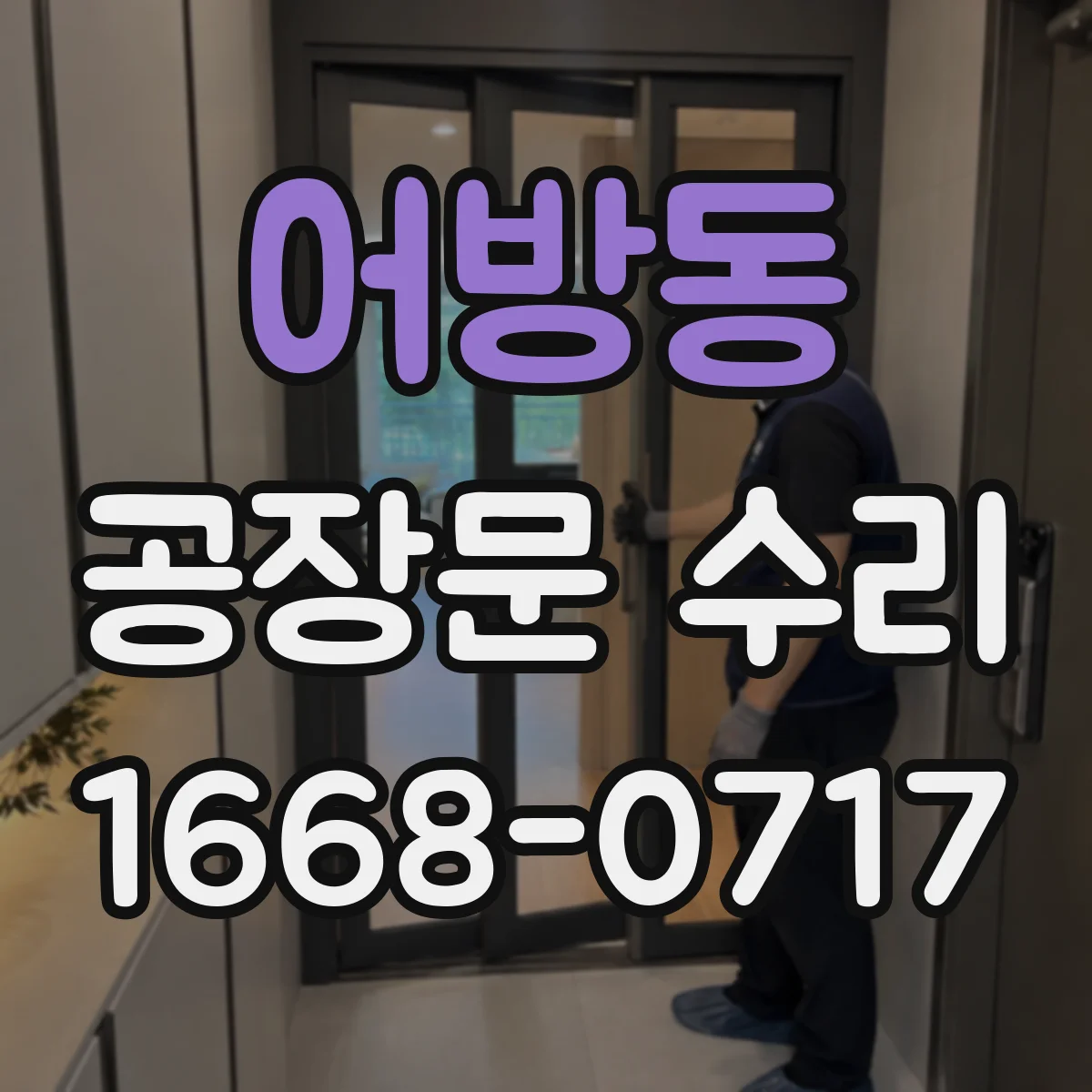 어방동 공장문 수리